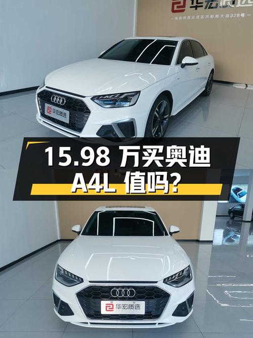 15.98万买 2021年南昌上牌的奥迪A4L 2020款值吗？