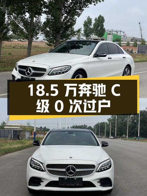 18.5万的 2019款奔驰 C级，白色仅0次过户！