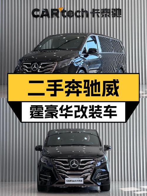 2022年上牌奔驰威霆 27万！值不值？