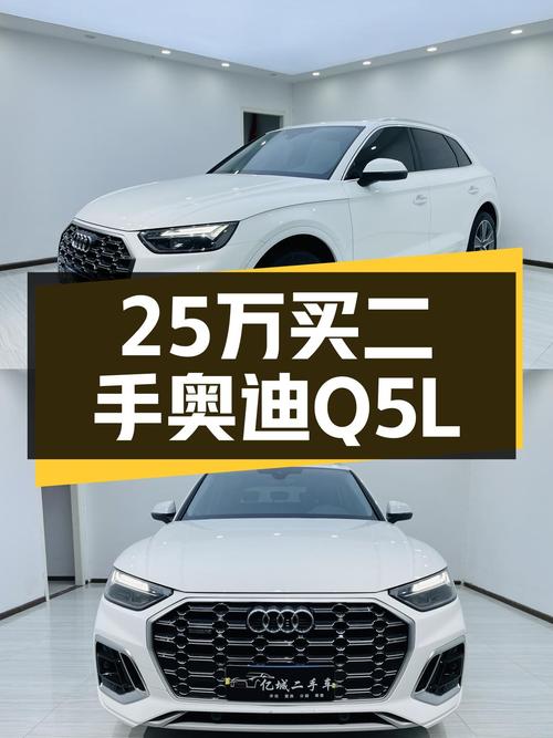 25万预算，体验豪华品牌魅力——二手奥迪Q5L45TFSI豪华动感型