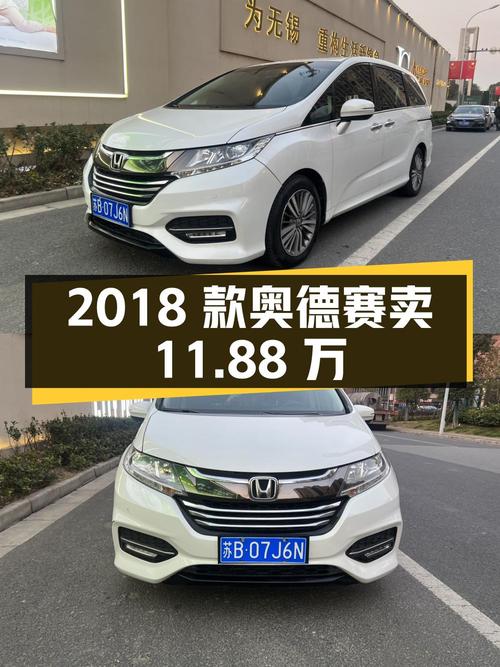 2018款奥德赛11.5万公里，无锡车1次过户，卖11.88万贵吗？