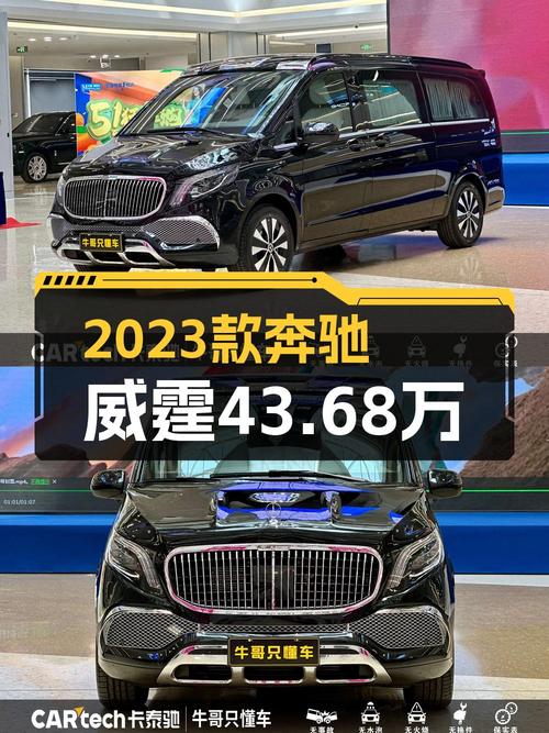 43.68万买 2023款奔驰威霆商务版 7座，仅0.01万公里！