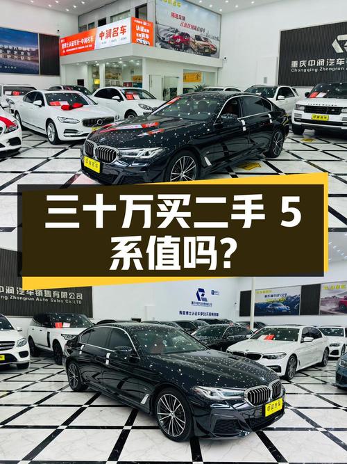 三十万买二手宝马 5 系，到底值不值？
