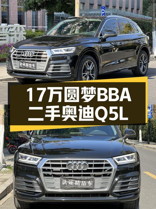 17万预算圆梦BBA，2018款奥迪Q5L，8.6秒破百，适合家用代步