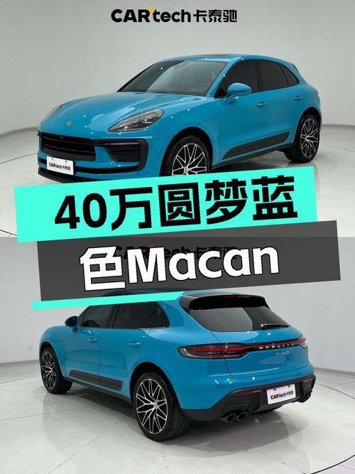 40万出头圆梦蓝色Macan，2.0T动力带你体验速度与激情