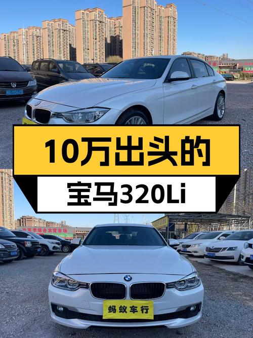 7万公里宝马320Li，10万出头的豪华体验，适合家用代步！
