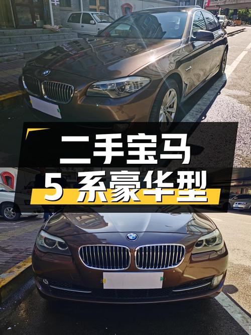 二手宝马 5 系 525Li 豪华型：豪华与实用的完美结合