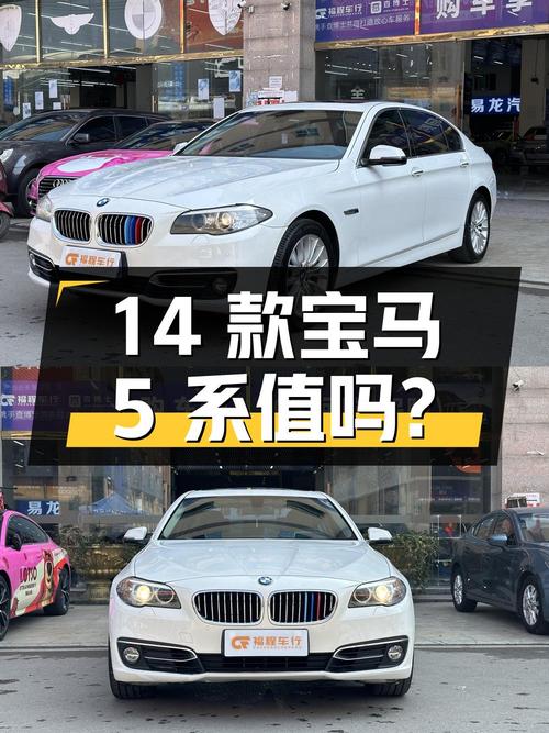 12.88万的 2014款宝马 5系，4次过户13.37万公里，值吗？