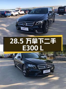 二手奔驰 E 级 2019 款 E300 L 运动豪华型，28.5 万拿下值不值？
