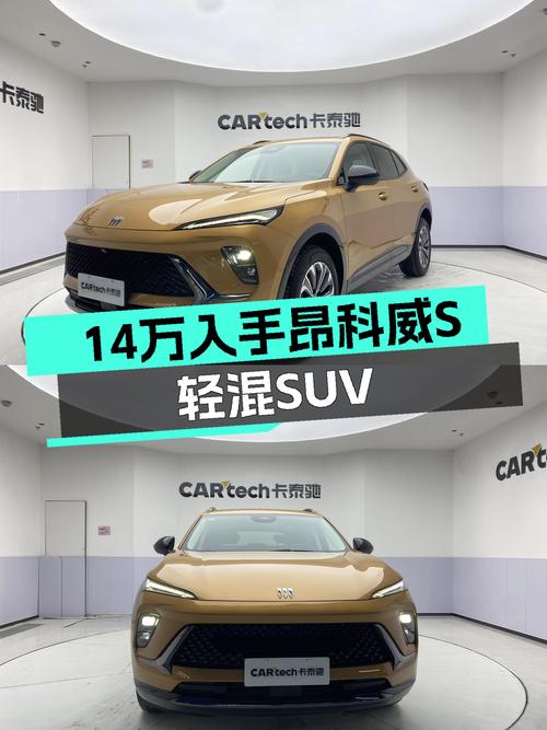 准新车况！14万出头拿下48V轻混SUV，昂科威S带你体验速度与激情