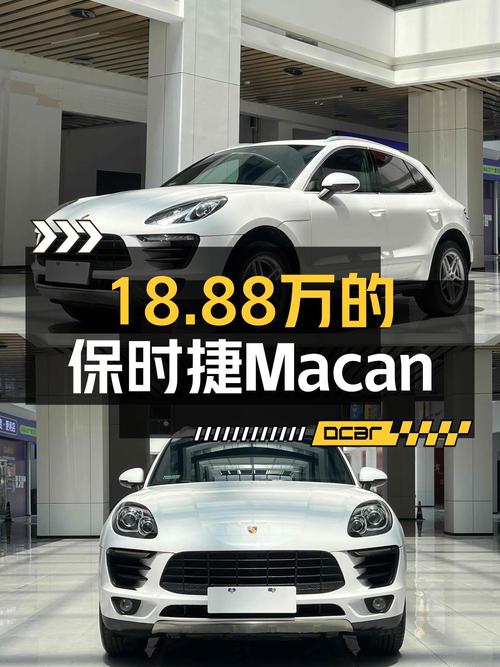 18.88万的 2017款保时捷 Macan 2.0T，你觉得值吗？