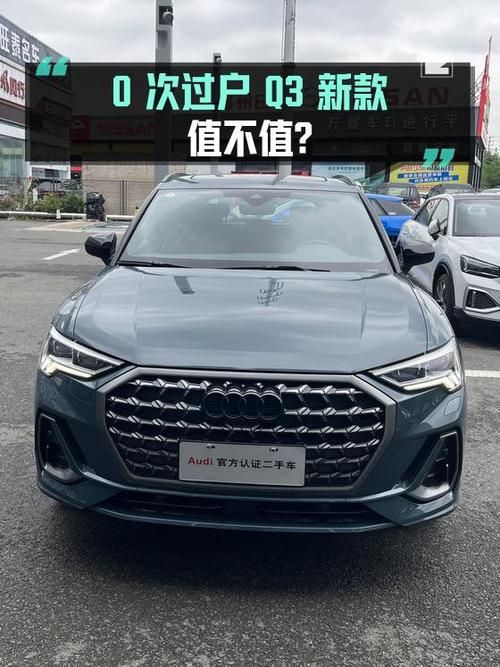 0次过户的奥迪Q3新款，19.8万值不值？