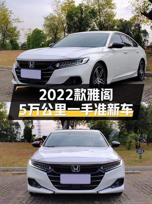 2022款雅阁，5万公里一手准新车，家用代步好选择？