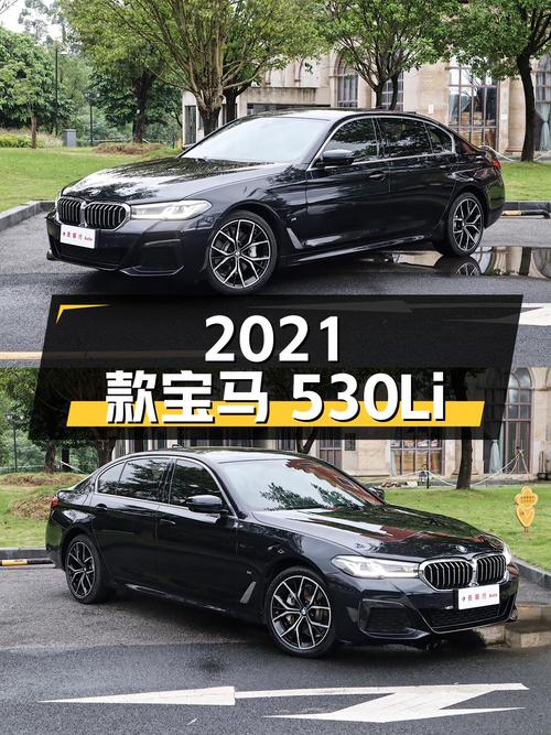 30.98 万 2021 款宝马 530Li 尊享型 M 运动套装，你心动吗？