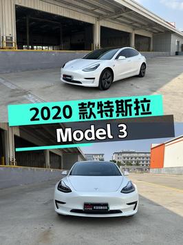 13.98万的 2020款特斯拉Model 3白色 3.6万公里0过户