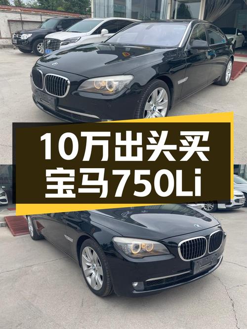 10.8万的 2011款宝马 7系，17.5万公里，值吗？