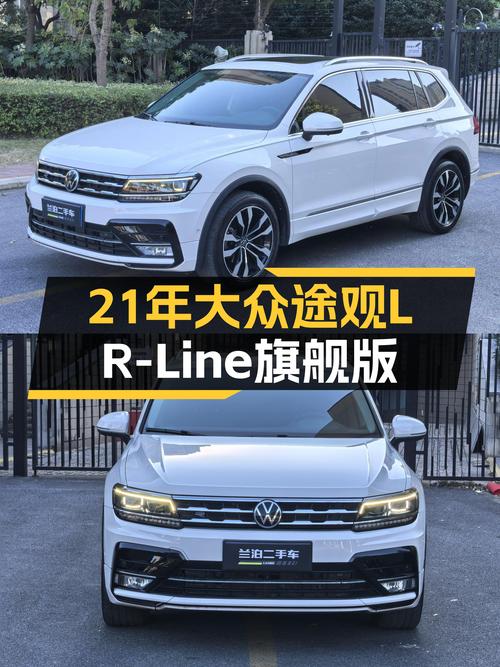 21年大众途观L R-Line旗舰版，一手准新车，家用出行新选择