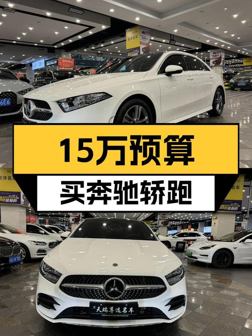 预算15万内，想入手豪华品牌轿跑？这台一手奔驰A级了解下！