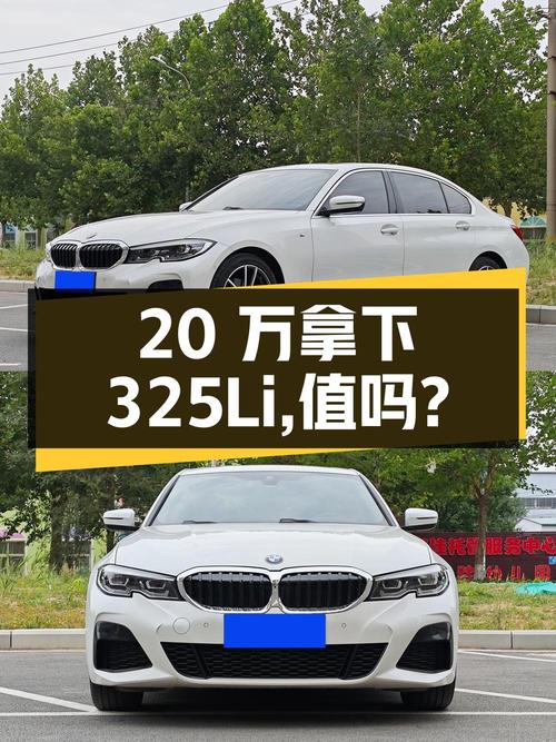 不到 20万拿下 2020款宝马 325Li，值不值？