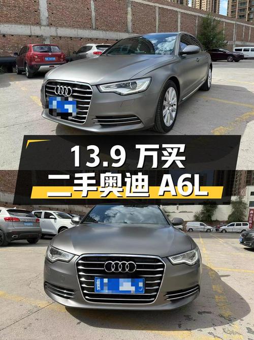 13.9万买二手奥迪A6L，2015年上牌，10.8万公里，值得买吗？