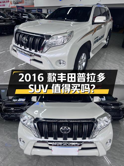23.48万的 2016款丰田普拉多中大型SUV值得买吗？