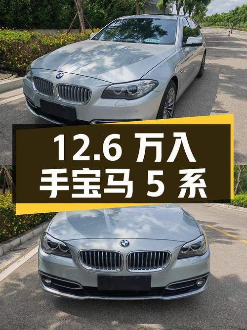 12.6万就能入手的 2014款宝马 5系，值吗？