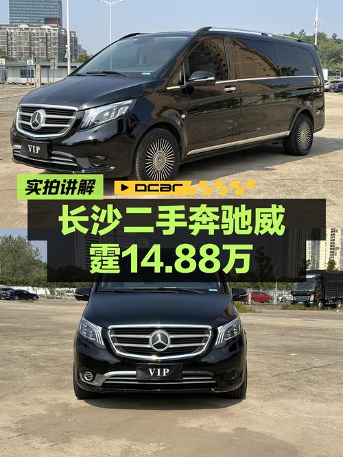 14.88万买 2018年长沙上牌的奔驰威霆 2016款 2.0T 精英版，值吗？