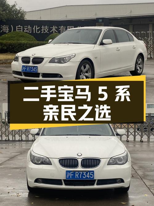 二手宝马 5 系：价格亲民的豪华轿车