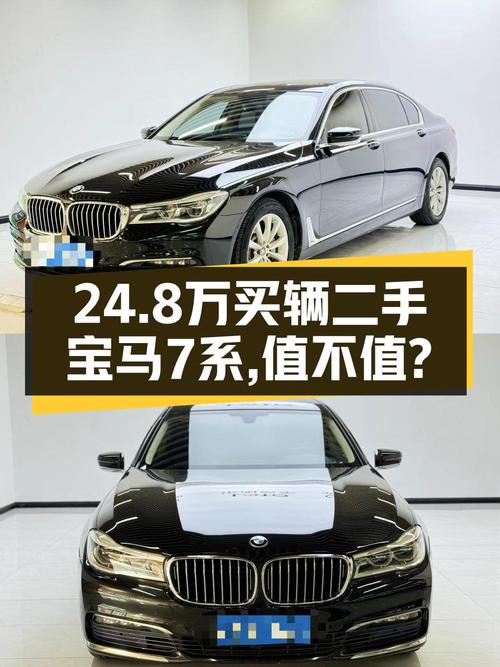 24.8万买 2016款宝马 7系，这价格能入手吗？