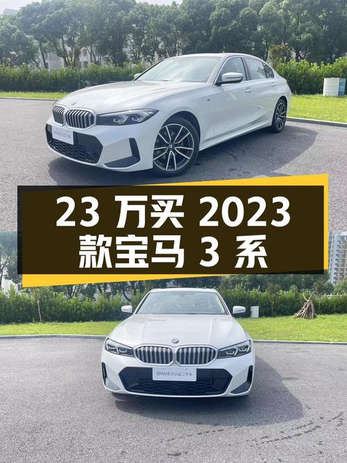 23万出头可买 2023款宝马 3系，仅0.33万公里0过户！