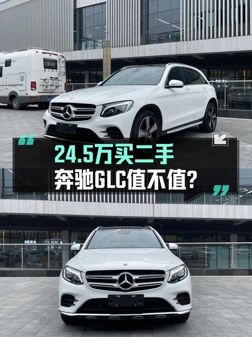 24.5万的 2019款奔驰 GLC 豪华型，值不值？