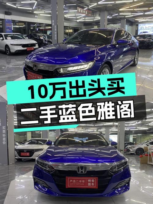 10万出头圆你蓝胖子梦？2018款雅阁，6.98万公里一手车况