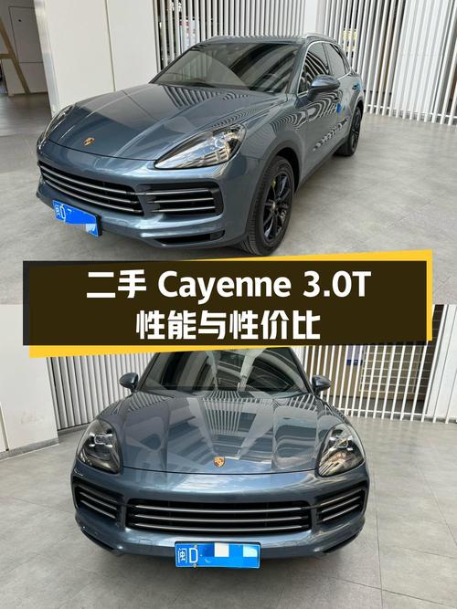 二手保时捷 Cayenne 3.0T：性能与性价比的完美结合