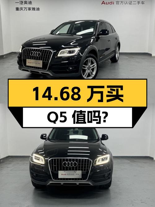 14.68万买 2018年重庆上牌的奥迪Q5值吗？