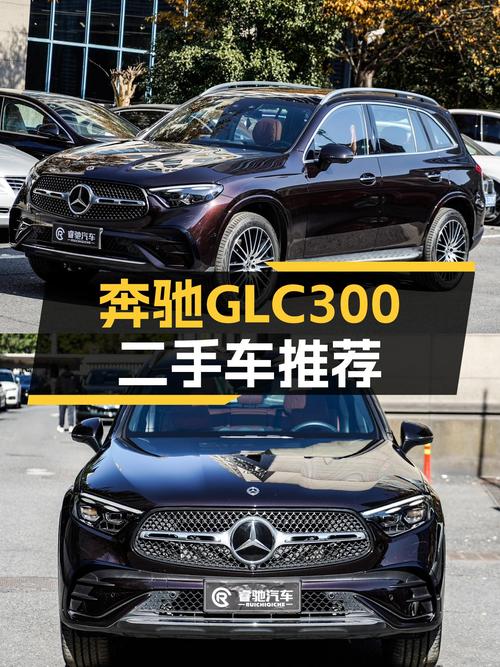 准新七座豪华SUV，2023款奔驰GLC300，不到40万开回家！