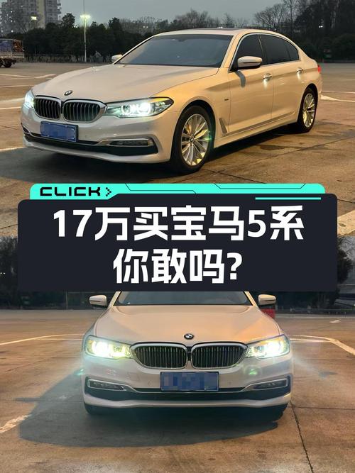 宝马5系：17万圆你蓝天白云梦，曾经的梦想座驾如今触手可得！