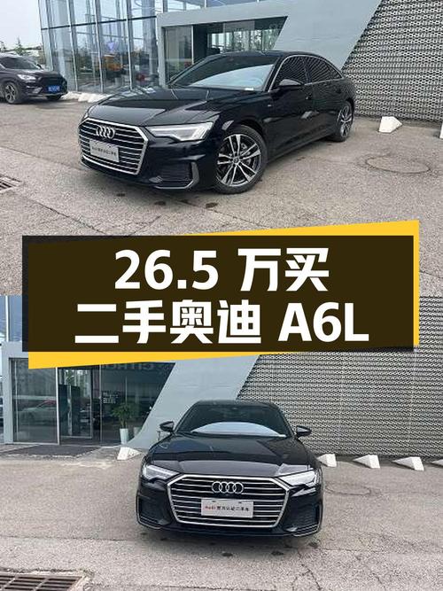 26.5 万买辆二手奥迪 A6L，2.0T 配 7 挡双离合，值不值？