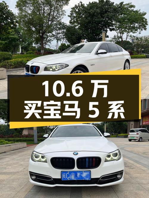 10.6万可买 2014款宝马 5系，11万公里白色轿车咋样？