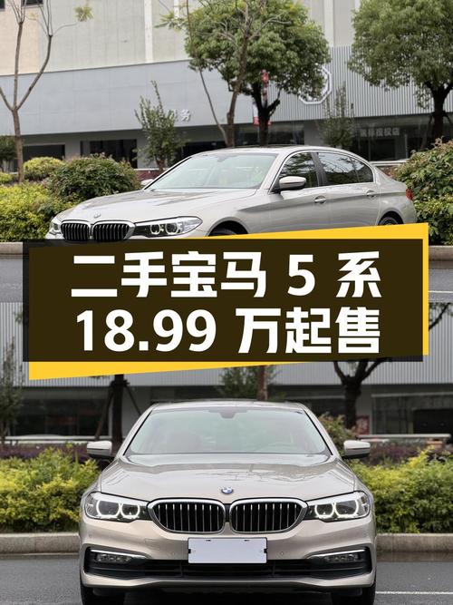 二手宝马 5 系，18.99 万起售，你心动了吗？