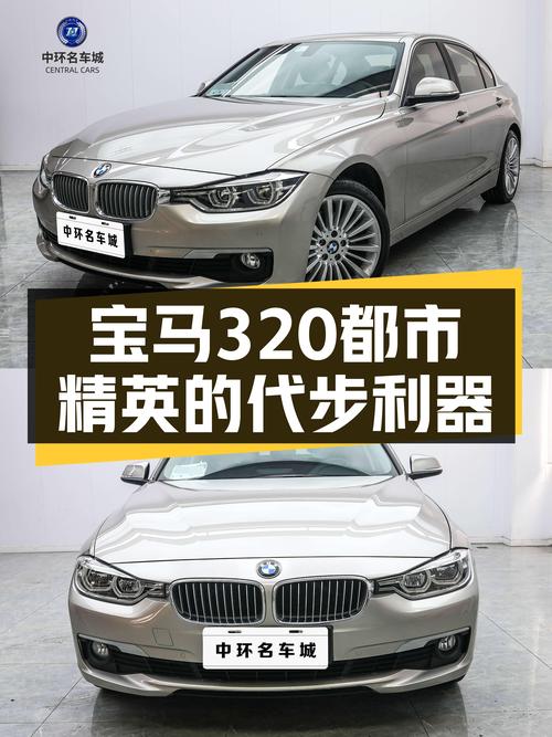 8.6万公里一手宝马320，都市精英的代步利器！