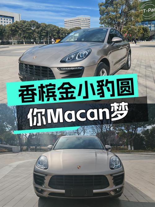 香槟金小豹，17万圆你保时捷Macan梦