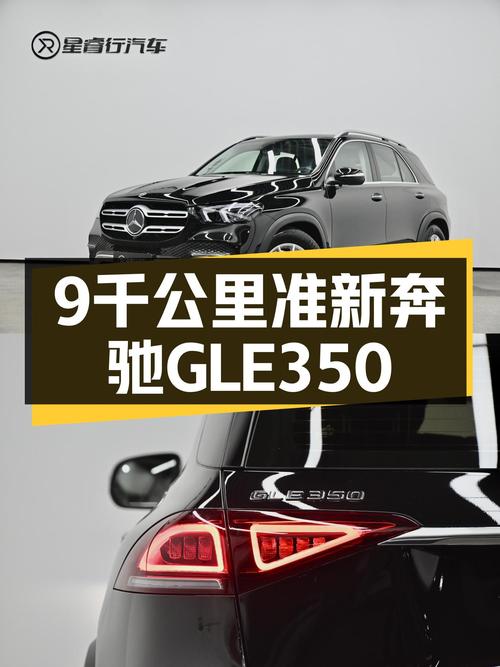 2021款奔驰GLE350，9千公里准新车，豪华SUV触手可得？