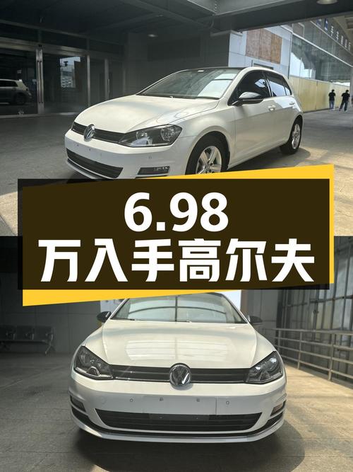6.98万入手大众高尔夫，1.6L 自动舒适百万辆纪念版