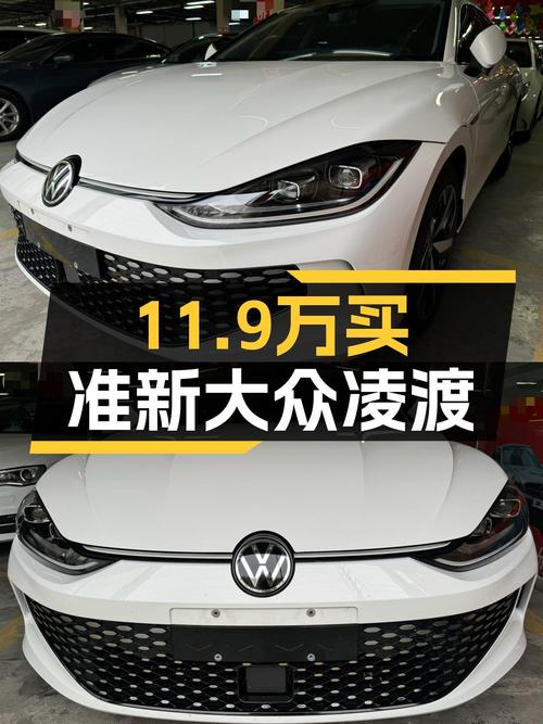 准新大众凌渡，11.9万圆你德系轿跑梦