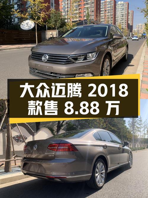 1次过户的大众迈腾 2018款，9万公里售8.88万！