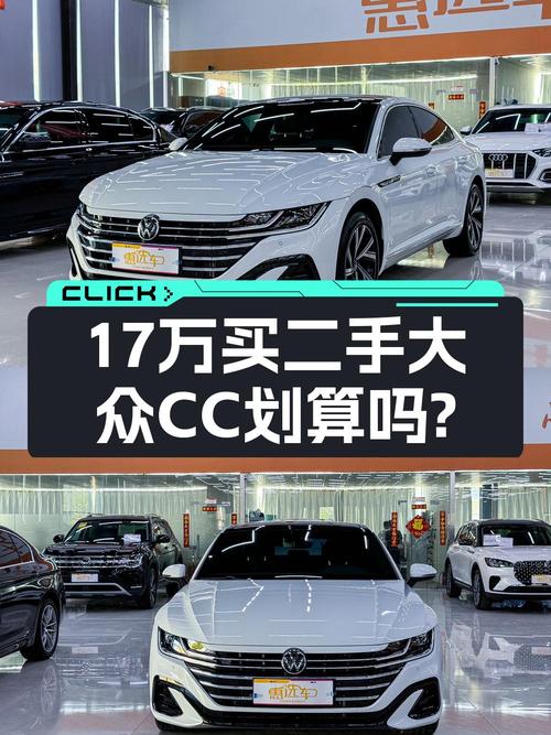 2023款大众CC仅1.47万公里，济宁车源16.98万值吗？