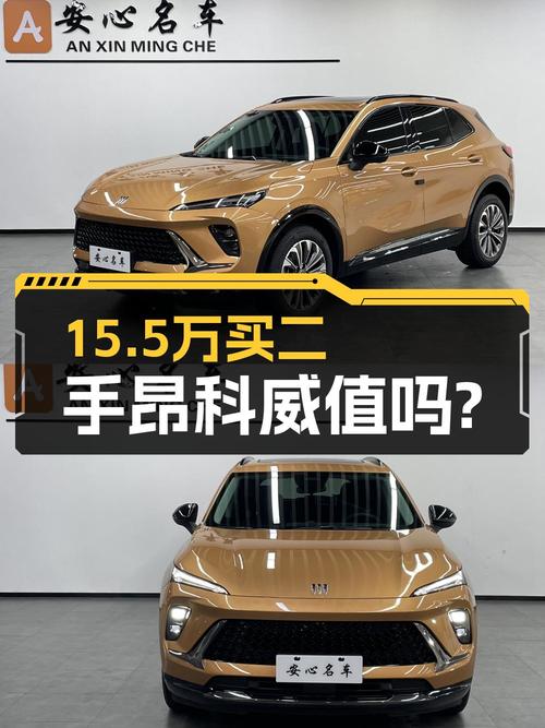 十五万多可入手全新昂科威，值不值？