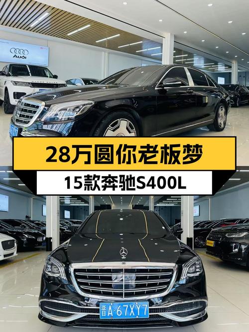 28万圆你老板梦，15款奔驰S400L，7年仅17万公里