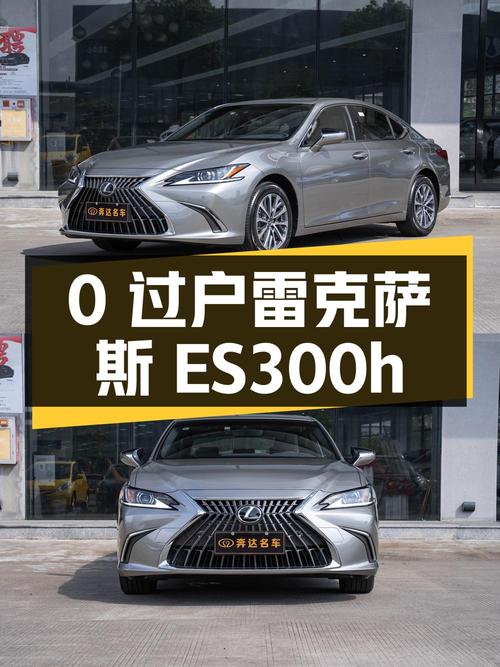 0过户的 2022款雷克萨斯ES300h 卓越版仅 31万，表显0.04万公里！