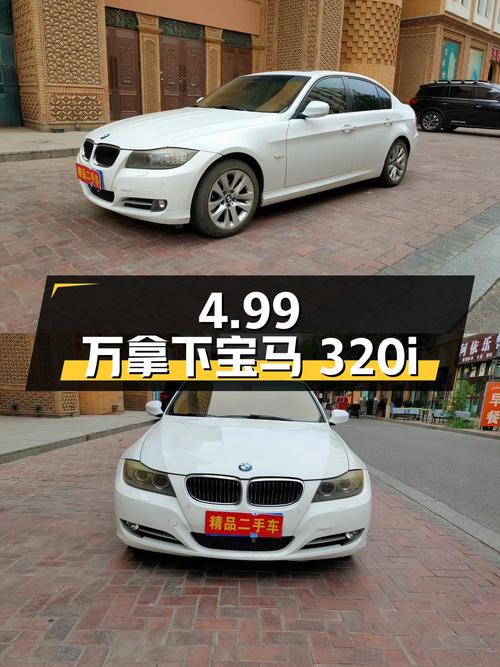 4.99万可拿下 2011款宝马 320i 时尚型，值不值？